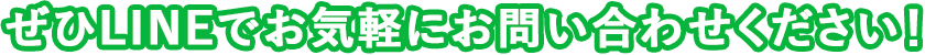 ぜひLINEでお気軽にお問い合わせください！
