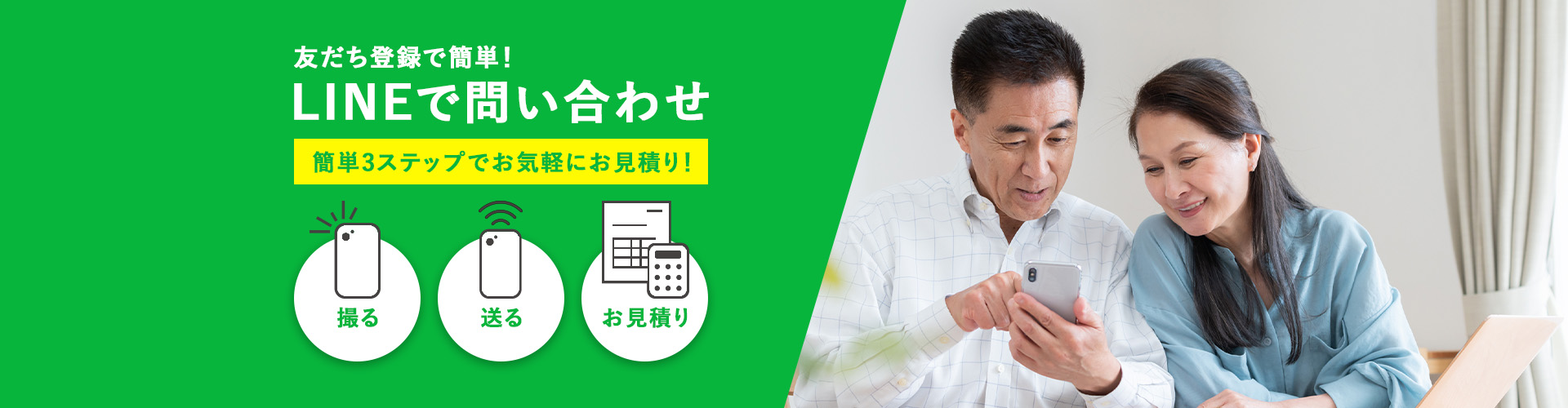 友だち登録で簡単！LINEで問い合わせ