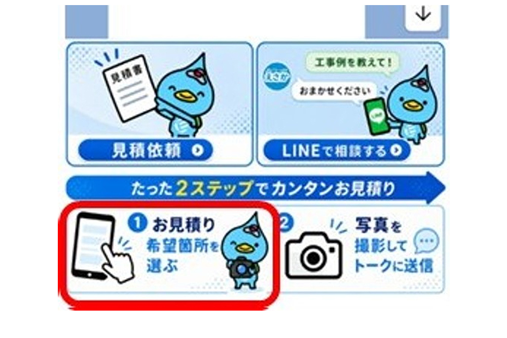 『お見積り希望箇所を選ぶ』をタップ