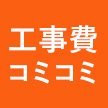 工事費コミコミ