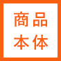 商品本体