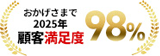 おかげさまで2025年顧客満足度98%