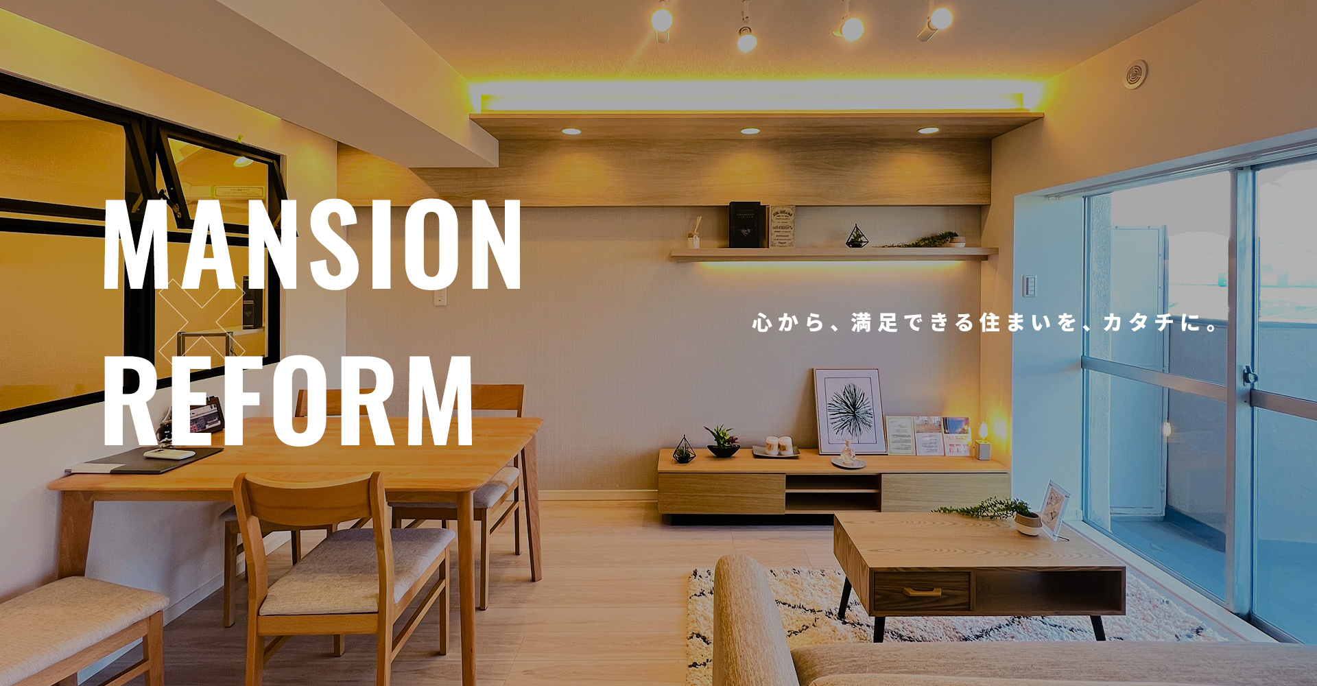心から、満足できる住まいを、カタチに。