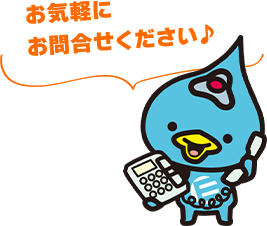 お気軽にお問合せください♪