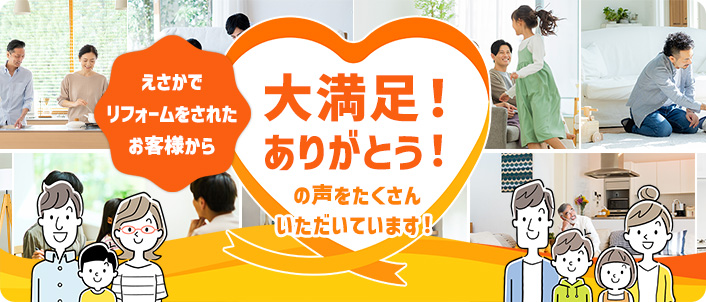 大満足！ありがとう！の声をたくさんいただいています！